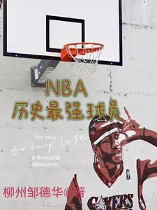 nba历史最强球员